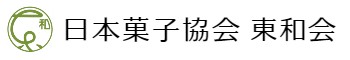 一般社団法人日本菓子協会東和会