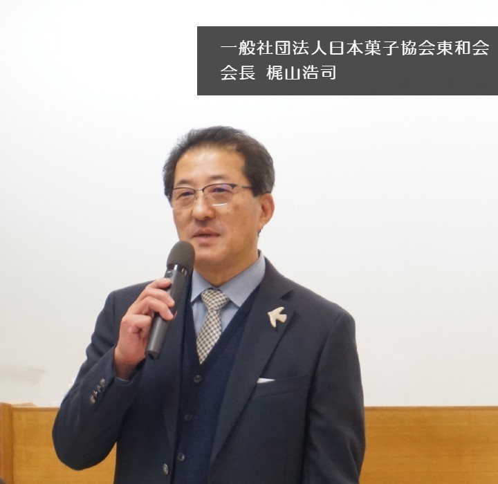 日本菓子協会東和会会長梶山浩司