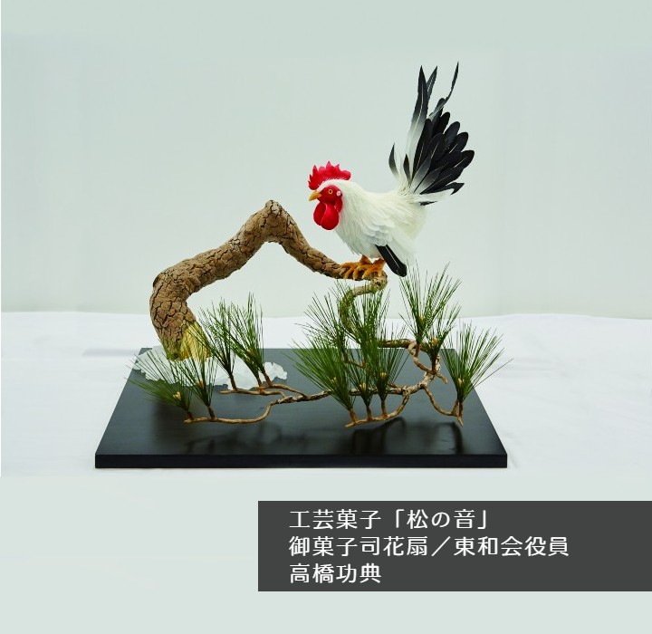 和菓子工芸菓子東和会役員高橋功典制作