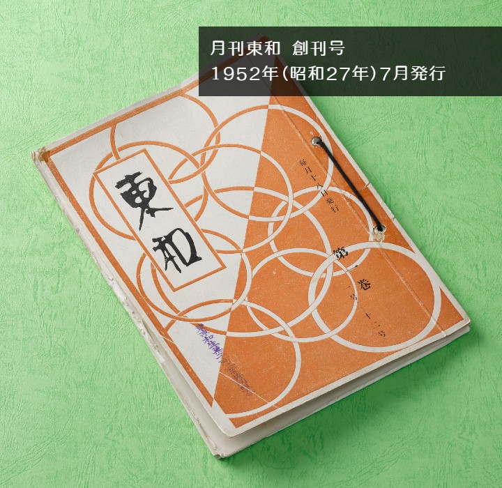 日本菓子協会東和会発行月刊東和創刊号